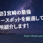 【必訪】宮崎の最強パワースポットを厳選して2か所紹介します！