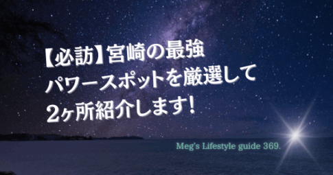 【必訪】宮崎の最強パワースポットを厳選して2か所紹介します！