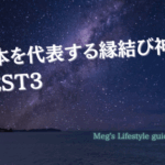 日本を代表する縁結び神社BEST3