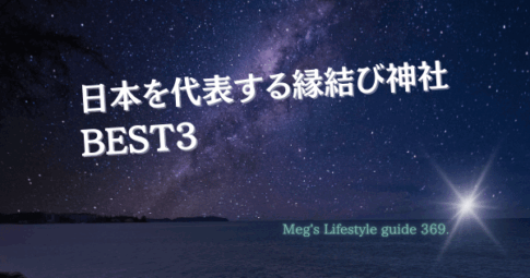 日本を代表する縁結び神社BEST3