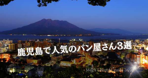 鹿児島で人気のパン屋さん３選