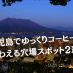 鹿児島でゆっくりコーヒーが味わえる穴場スポット２選