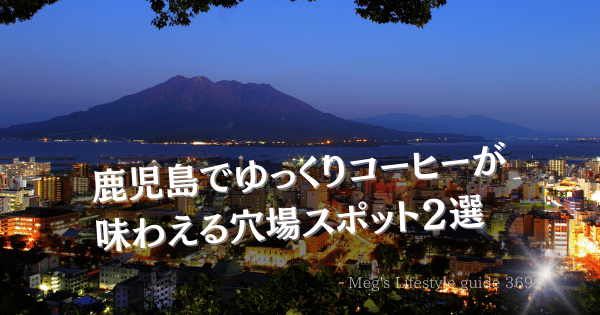 鹿児島でゆっくりコーヒーが味わえる穴場スポット２選