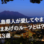 鹿児島県人が愛してやまない！さつまあげのルーツとは？人気３選