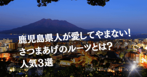 鹿児島県人が愛してやまない！さつまあげのルーツとは？人気３選