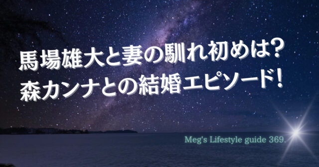 馬場雄大と妻の馴れ初めは？森カンナとの結婚エピソード！