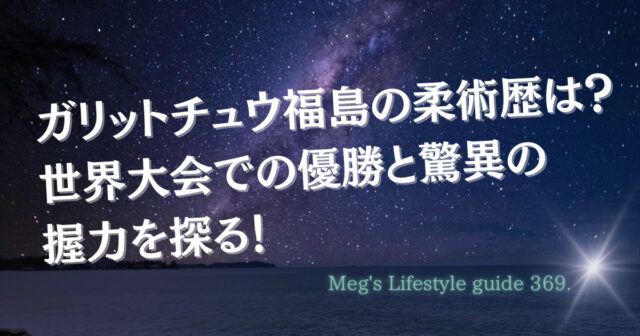 ガリットチュウ福島の柔術歴は？世界大会での優勝と驚異の握力を探る！