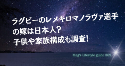 ラグビーのレメキロマノラヴァ選手の嫁は日本人？子供や家族構成も調査！