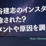 降谷建志のインスタは削除された？コメントや原因を調査！