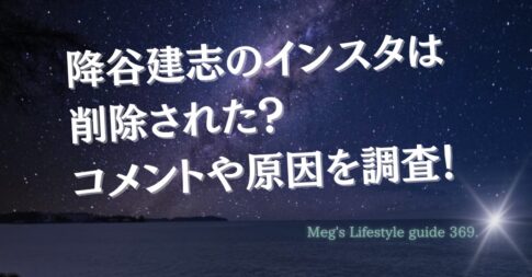 降谷建志のインスタは削除された？コメントや原因を調査！