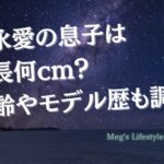 冨永愛の息子は身長何ｃｍ？年齢やモデル歴も調査！