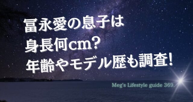 冨永愛の息子は身長何ｃｍ？年齢やモデル歴も調査！