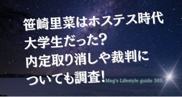 笹崎里菜はホステス時代大学生だった？内定取り消しや裁判についても調査！