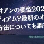 中村アンの髪型2024はミディアム？最新のオーダー方法についても調査！