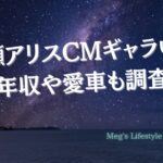 広瀬アリスcmギャラいくら？年収や愛車も調査！