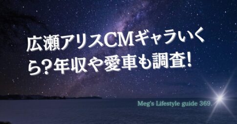 広瀬アリスcmギャラいくら？年収や愛車も調査！