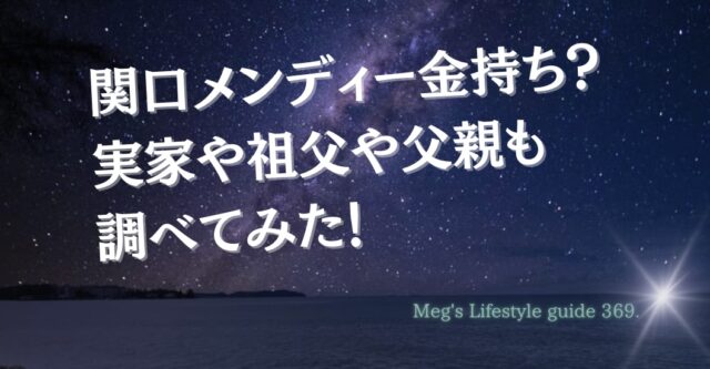 関口メンディー金持ち？実家や祖父や父親も調べてみた！