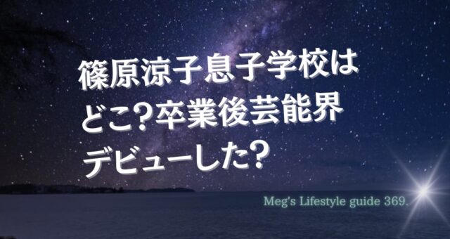 篠原涼子息子学校はどこ？卒業後芸能界デビューした？