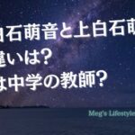 上白石萌音と上白石萌歌の違いは？父は中学の教師？