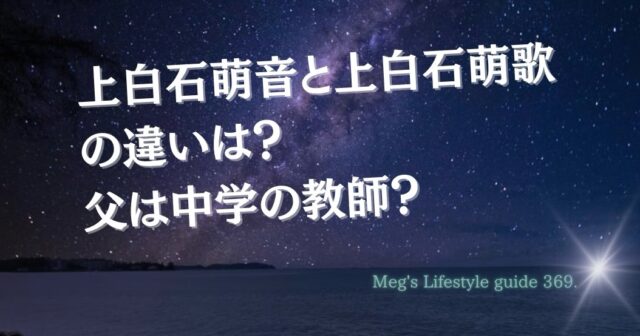 上白石萌音と上白石萌歌の違いは？父は中学の教師？