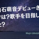 上白石萌音デビューきっかけは？歌手を目指していた？