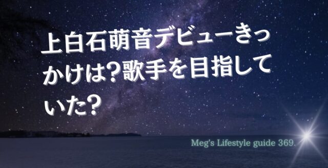 上白石萌音デビューきっかけは？歌手を目指していた？