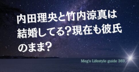 内田理央は竹内涼真と結婚してる？現在も彼氏のまま？