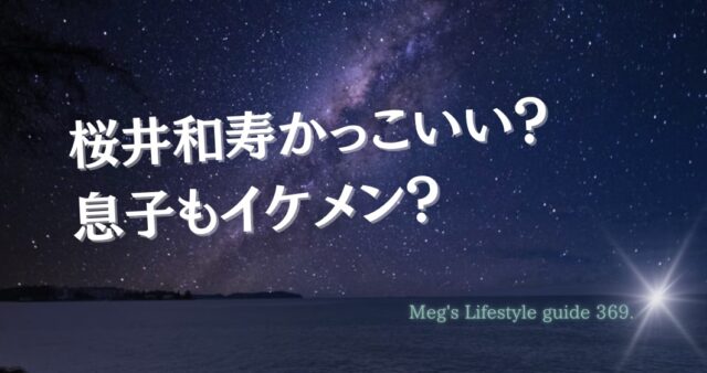 桜井和寿かっこいい？息子もイケメン？