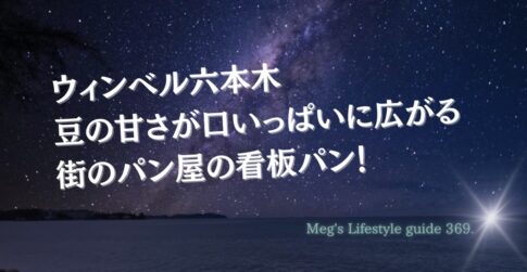 ウィンベル六本木豆の甘さが口いっぱいに広がる街のパン屋も看板パン！