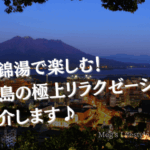 温泉錦湯で楽しむ！鹿児島の極上リラクゼーションを紹介します♪