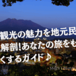 桜島観光の魅力を地元民が徹底解剖！あなたの旅をもっと楽しくするガイド♪