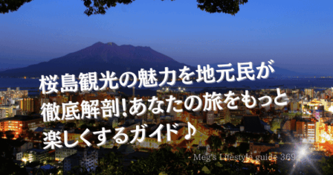 桜島観光の魅力を地元民が徹底解剖！あなたの旅をもっと楽しくするガイド♪