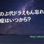 大山のぶ代ドラえもん忘れる？認知症はいつから？