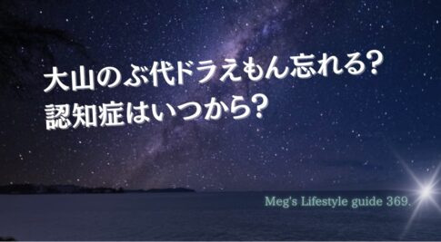 大山のぶ代ドラえもん忘れる？認知症はいつから？