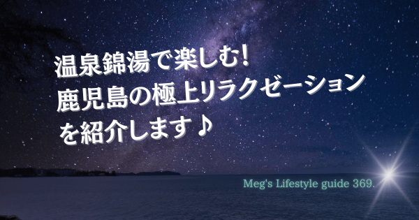 温泉錦湯で楽しむ！鹿児島の極上リラクゼーションを紹介します♪