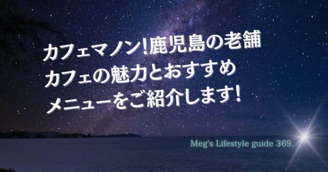 カフェマノン!鹿児島の老舗カフェの魅力とおすすめメニューを紹介します！