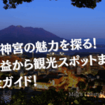 霧島神宮の魅力を探る！ご利益から観光スポットまで完全ガイド！