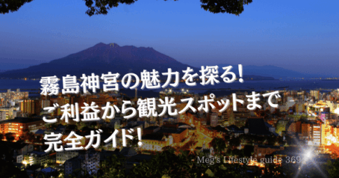 霧島神宮の魅力を探る！ご利益から観光スポットまで完全ガイド！