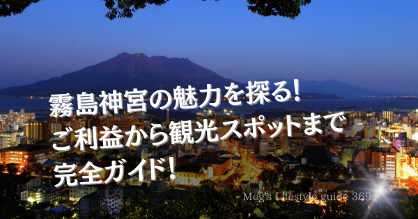 霧島神宮の魅力を探る！ご利益から観光スポットまで完全ガイド！