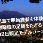 鹿児島で明治維新を体験！西郷隆盛の足跡をたどる1泊2日観光モデルコース