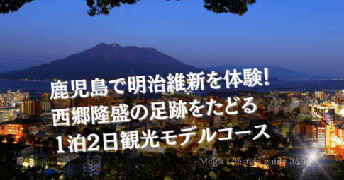 鹿児島で明治維新を体験！西郷隆盛の足跡をたどる1泊2日観光モデルコース