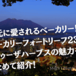 地元に愛されるベーカリー！ベーカリーフォートリーフ2311とトゥーザハーブスの魅力をまとめて紹介！