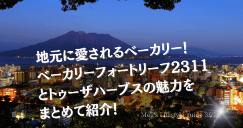 地元に愛されるベーカリー！ベーカリーフォートリーフ2311とトゥーザハーブスの魅力をまとめて紹介！