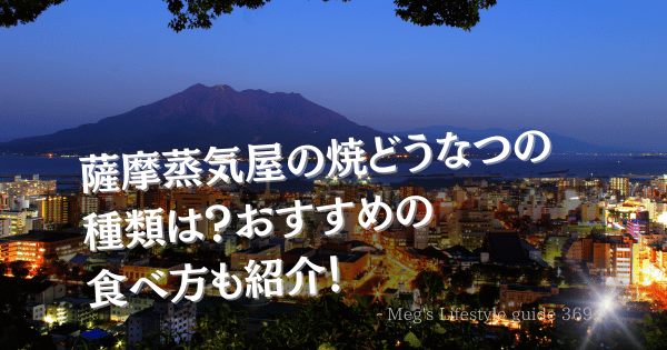 薩摩蒸気屋の焼どうなつの種類は？おすすめの食べ方も紹介！