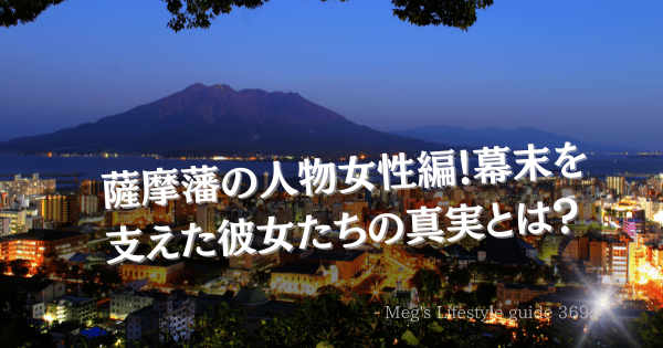 薩摩藩の人物女性編！幕末を支えた彼女たちの真実とは？