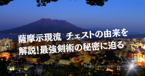 薩摩示現流 チェストの由来を解説！最強剣術の秘密に迫る