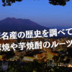 薩摩名産の歴史を調べてみた！薩摩焼や芋焼酎のルーツとは？