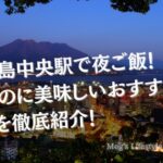 鹿児島中央駅で夜ご飯！安いのに美味しいおすすめ店3選を徹底紹介！