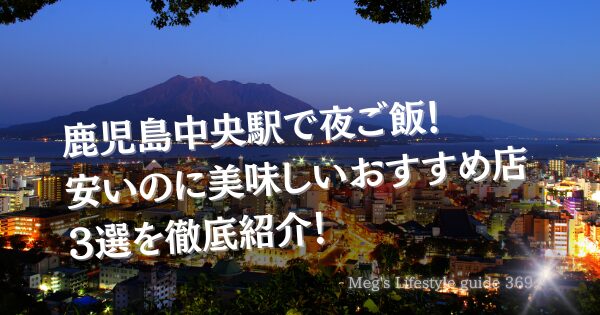 鹿児島中央駅で夜ご飯！安いのに美味しいおすすめ店3選を徹底紹介！