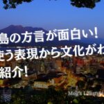 鹿児島の方言が面白い！よく使う表現から文化がわかる徹底紹介！